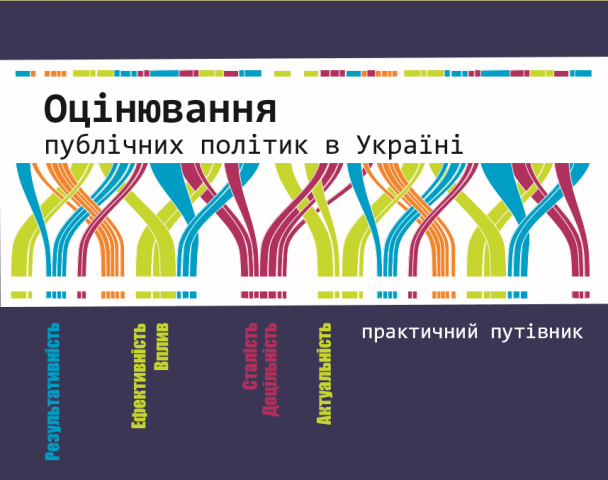 Оцінювання публічних політик в Україні