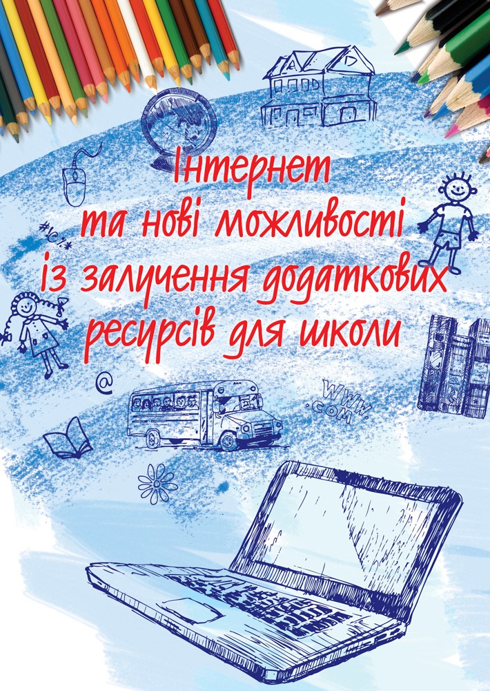 Інтернет та нові можливості із залучення додаткових ресурсів для школи