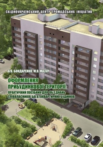 Оформлення прибудинкової території: практичний посібник для ОСББ