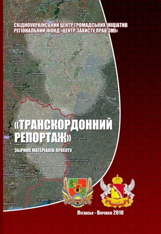 "Транскордонний репортаж": збірник матеріалів проекту