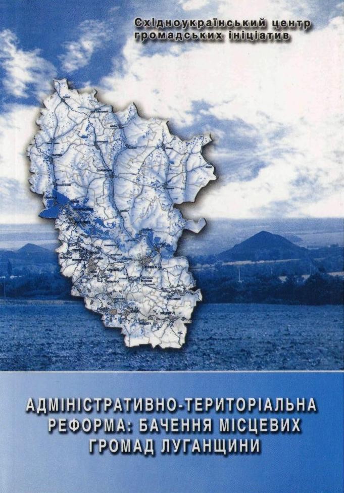 Адміністративно-територіальна реформа: бачення місцевих громад Луганщини