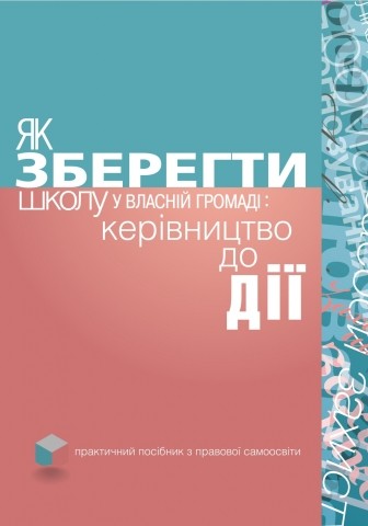 Як зберегти школу у власній громаді: керівництво до дії