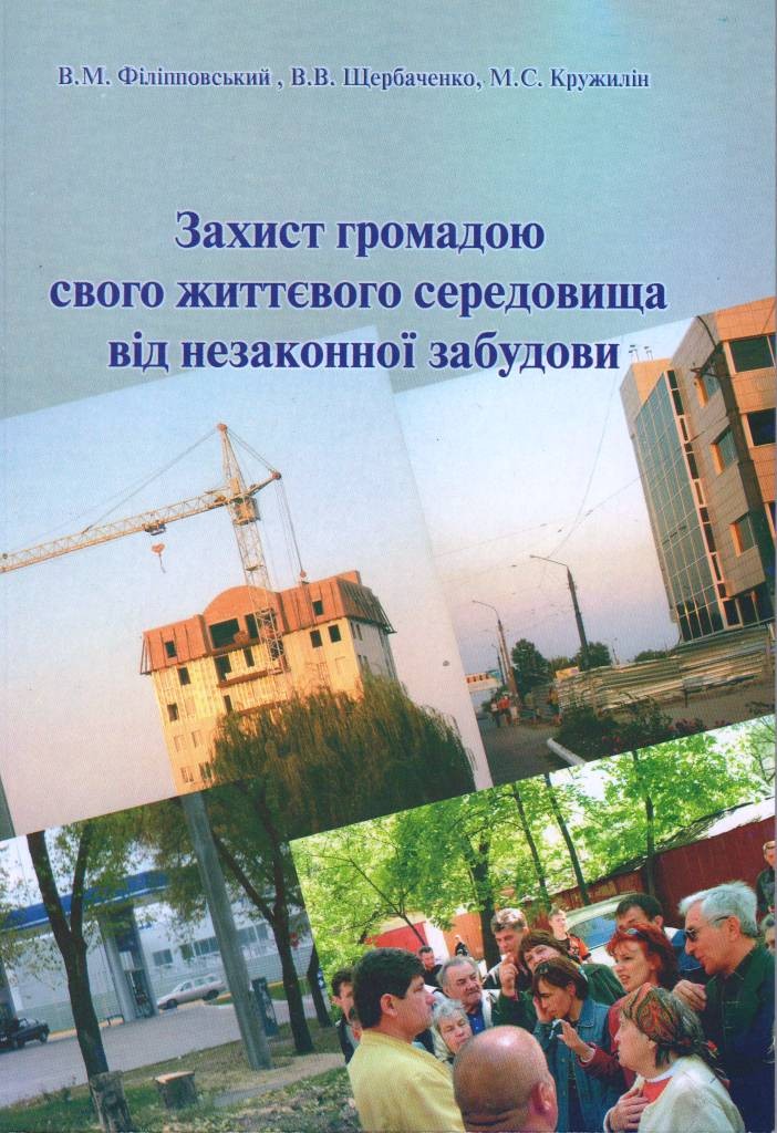 Захист громадою свого життєвого середовища від незаконної забудови