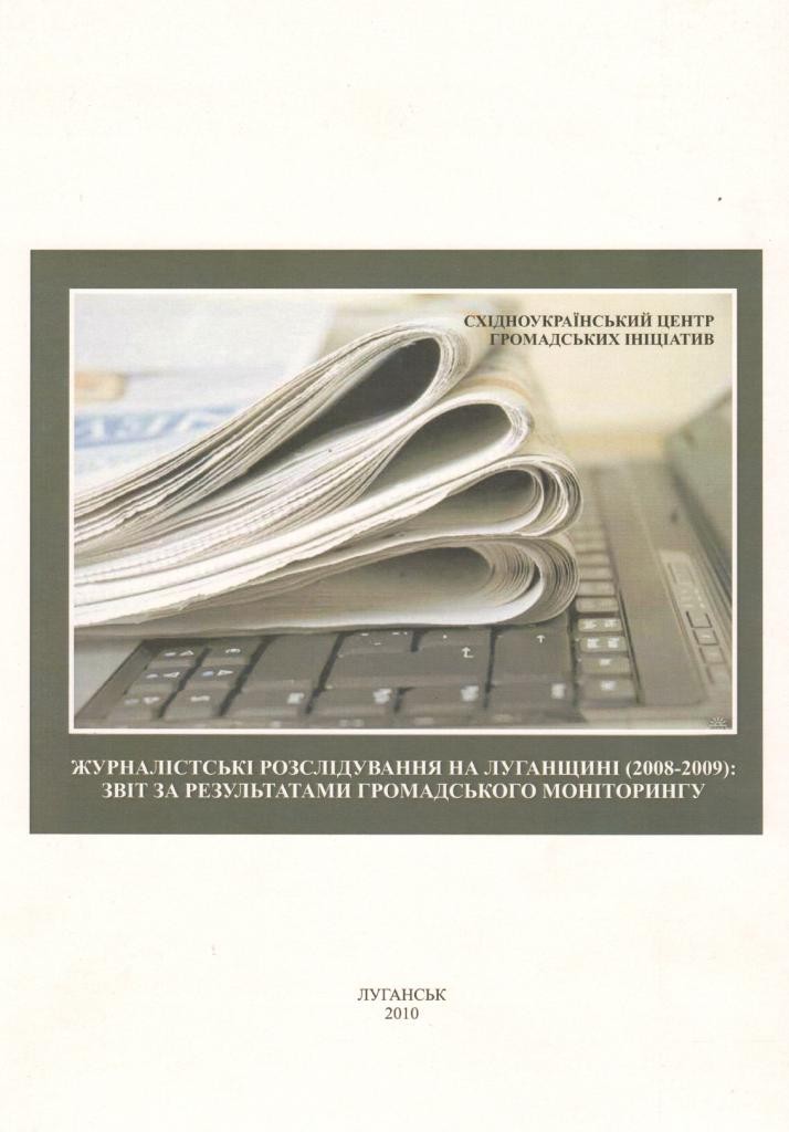 Журналістські розслідування на Луганщині (2008-2009): звіт за результатами громадського моніторингу