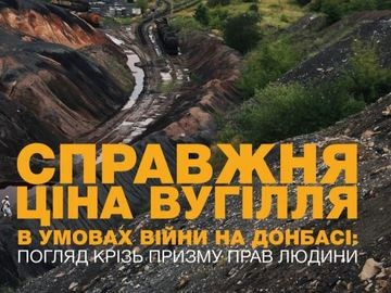 Справжня ціна вугілля в умовах війни на Донбасі: погляд крізь призму прав людини