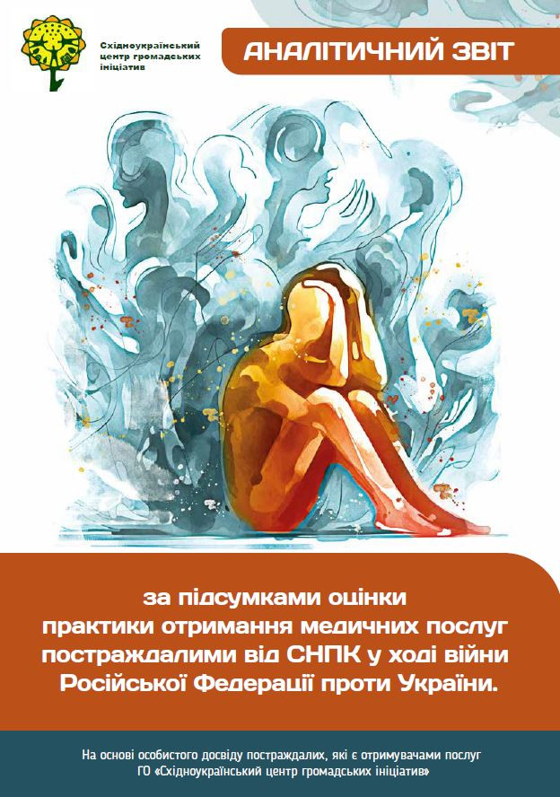 Аналітичний звіт за підсумками оцінки практики отримання медичних послуг постраждалими від СНПК в ході російсько-української війни