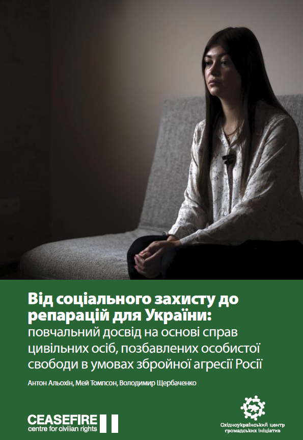 Від соціального захисту до репарацій для України